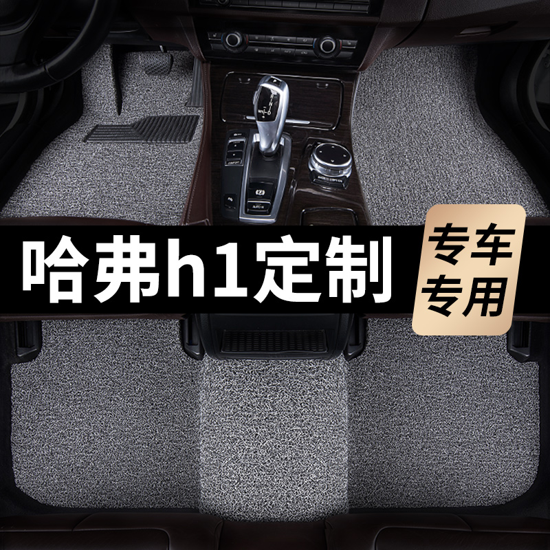 长城哈弗h1脚垫2019款2018哈佛2017汽车2016专用丝圈地毯式主驾驶