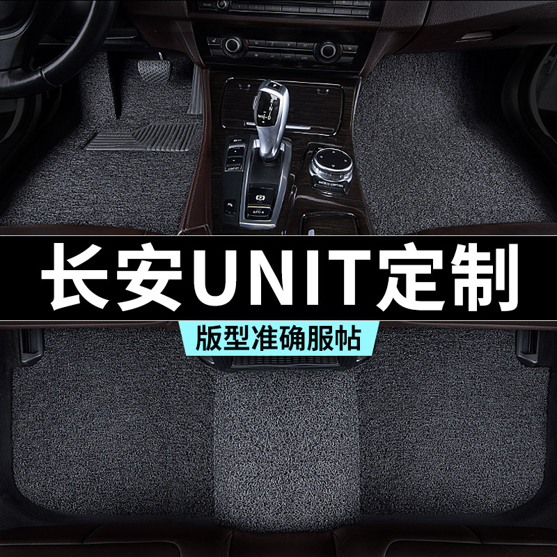 长安unit脚垫引力t汽车专用丝圈防踩脏主驾推荐地毯内饰用品全套