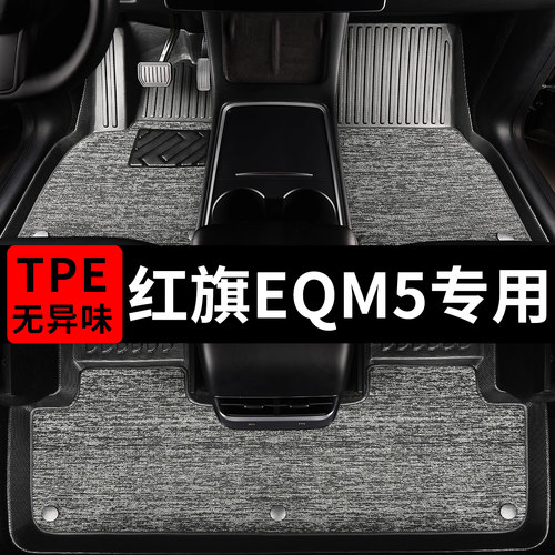 红旗eqm5汽车专用tpe脚垫
