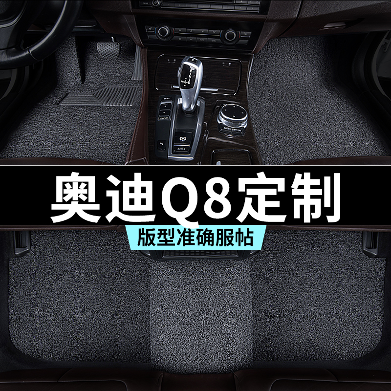 奥迪q8脚垫丝圈地毯式汽车专车专用内饰用品全套防踩脏主驾驶推荐