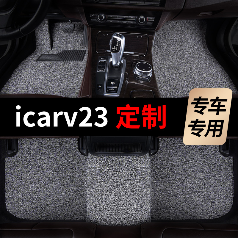 奇瑞icarv23脚垫2025款汽车专用丝圈地毯式上层用品改装24主驾驶