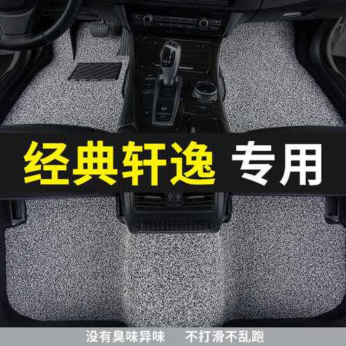 日产经典轩逸汽车专用脚垫
