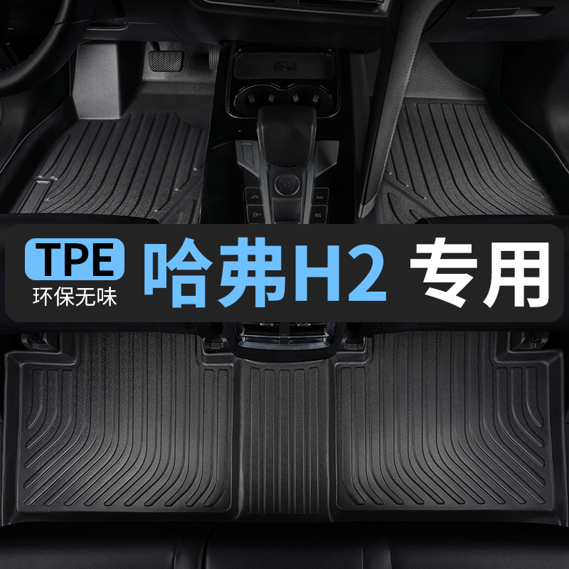 哈弗h2脚垫h2s长城哈佛汽车专用tpe全包围车垫子脚踏垫改装内饰全