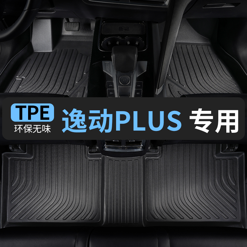 长安逸动plus脚垫2023款21用品20蓝鲸版汽车专用tpe全包围车垫子