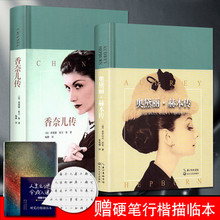 人物传记书籍 一世珍藏名人名传 精美彩色插图 女性自我激励女性成功励志书籍 香奈儿传 奥黛丽赫本传 赫本传记书可可香奈儿传记