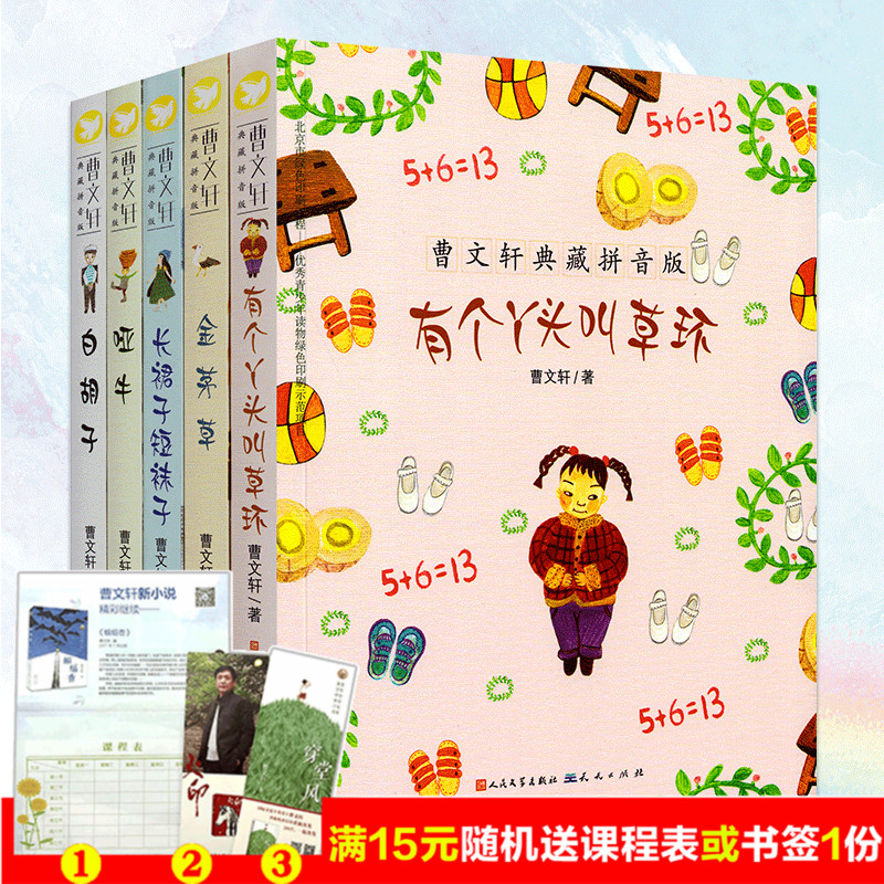 曹文轩典藏拼音版第二辑全套5册 有个丫头叫草环/哑牛/白胡子/长裙子短袜子/金茅草 畅销儿童书籍 大字号 适合1-2年级 正版包邮