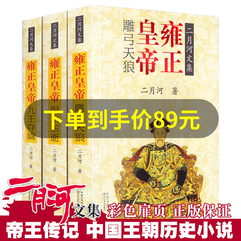 雍正皇帝(共3册)二月河文集 九王夺嫡/雕弓天狼/恨水东逝中国长篇历史小说宫廷秘史小说官场小说清朝历史雍正王朝书小说雍正王朝传|ruв категории книги/журнал/газета, роман, исторический роман - от Buy2taobao.com для оказания профессиональной услуги покупки агента Taobao