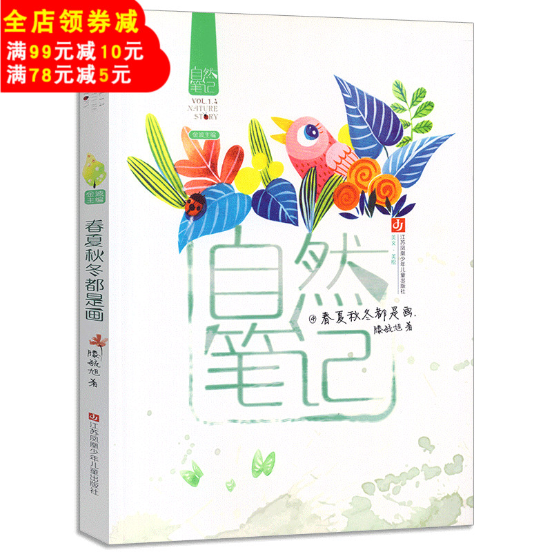 自然筆記(4春夏秋冬都是畫) 金波主編 彩色插圖 描寫大自然四季風光的兒童散文集 9-12歲兒童文學童話故事書 三四五年級課外書閱讀