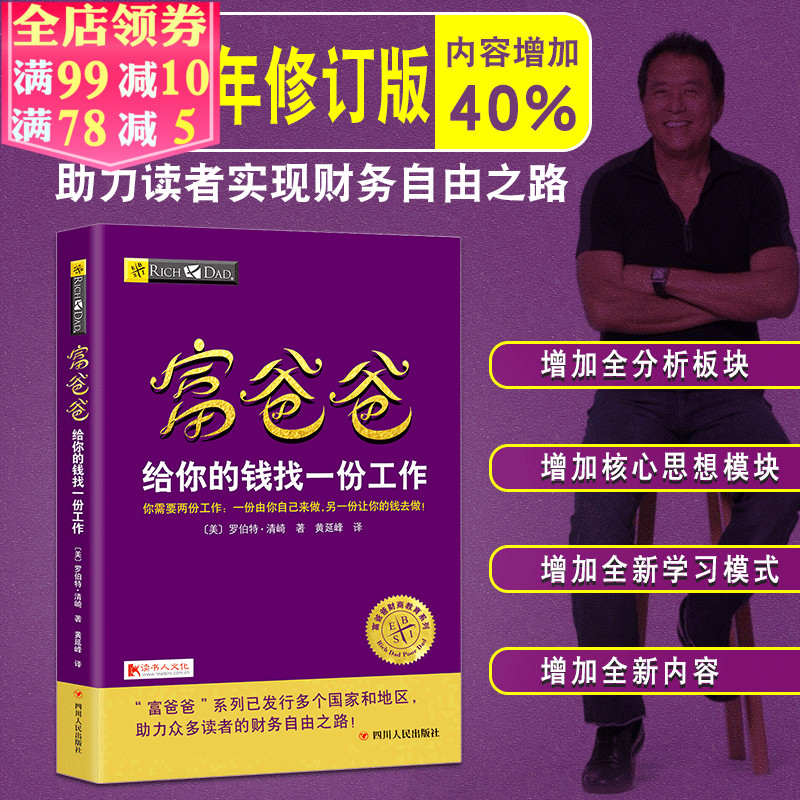 富爸爸给你的钱找一份工作 新修订版 罗伯特·清崎著 富爸爸财商教育系列 实用的大众投资理财书 个人家庭理财指导书籍 正版