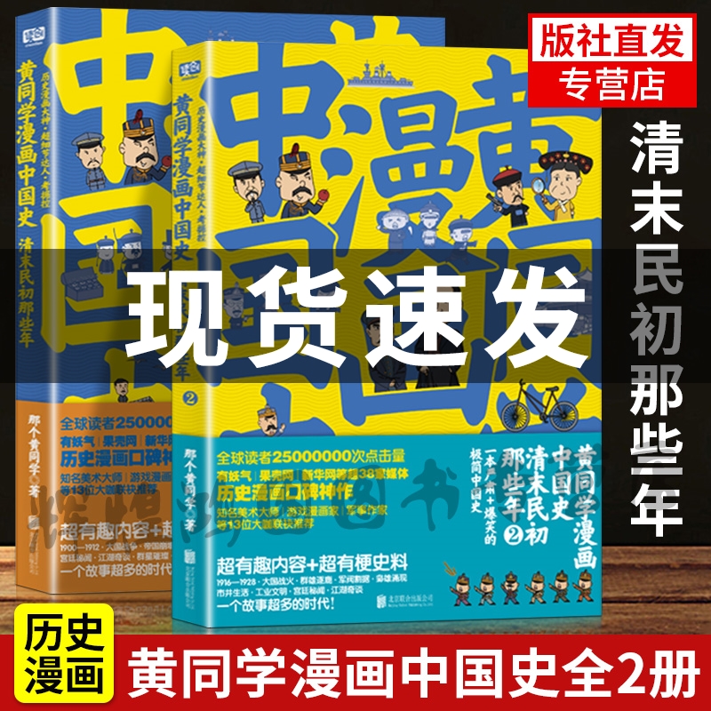 黄同学漫画中国史 清末民初那些年1+2两册 幽默搞笑历史漫画书通俗易懂读物故事书正版 陈磊半小时漫画中国史全套世界史塞雷三分钟