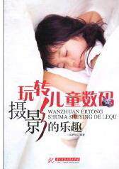 RT 正版 玩转儿童数码摄影的乐趣9787560961262 视野文化华中科技大学出版社高性价比高么？