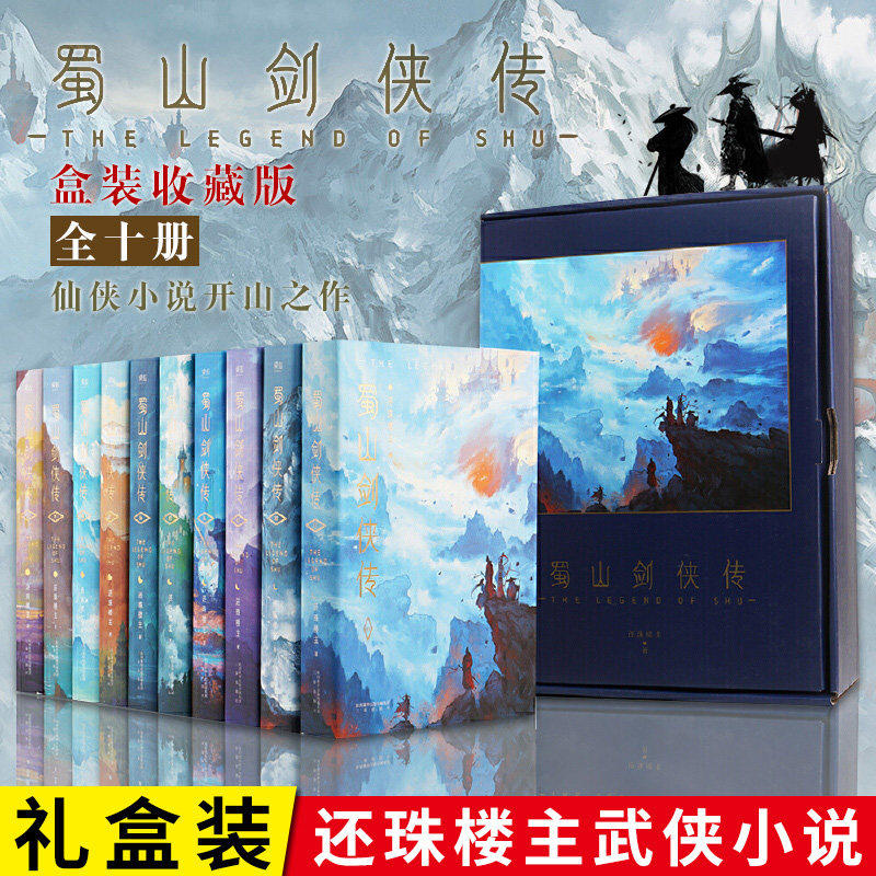 现货 蜀山剑侠传 全10册 还珠楼主 玄幻魔幻仙侠指环王哈利波特魔兽世界诛仙镜沧月插画图书仙侠一派蜀山战纪金庸古龙全集珍藏版