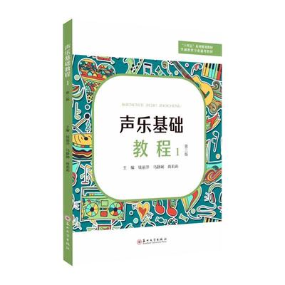 RT 正版 声乐基础教程(1)(第3版)9787567241350 钱丽萍苏州大学出版社