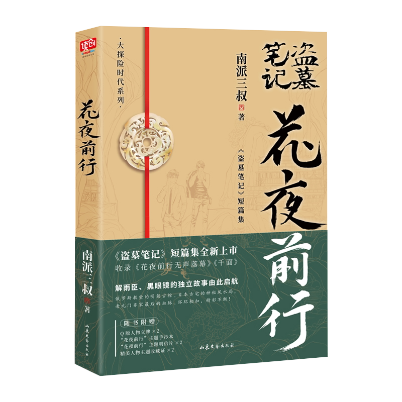 官方正版多赠品】雨村笔记+花夜前行南派三叔 全新短篇集 收录花夜前行无声落幕 千面等盗墓笔记沙海藏海花十年悬疑惊悚探险小