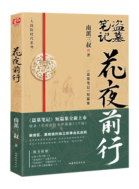 官方正版多赠品】雨村笔记+花夜前行南派三叔 全新短篇集 收录花夜前行无声落幕 千面等盗墓笔记沙海藏海花十年悬疑惊悚探险小说书