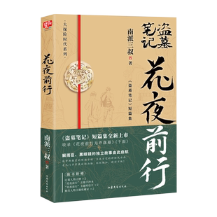 官方正版多赠品】雨村笔记+花夜前行南派三叔 全新短篇集 收录花夜前行无声落幕 千面等盗墓笔记沙海藏海花十年悬疑惊悚探险小说书