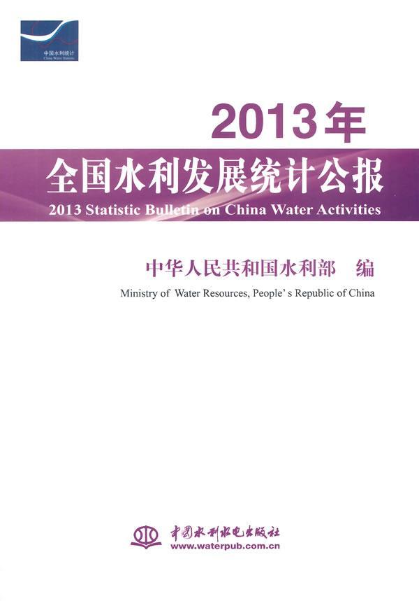 RT正版 2013年全国水利发展统计公报9787517026471中华人民共和国水利中国水利水电出版社-封面