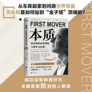 现货 本质:贝佐斯的商业逻辑与领导力法则 从车库起家到问鼎世界首富 贝佐斯25年的领先之道