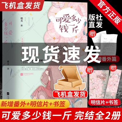 飞机盒+新增番外+赠品】可爱多少钱一斤正版 小说实体书 全2册套装完结 栖见著青春文学言情校园爱情小说喜欢不喜欢白日梦我玫瑰挞