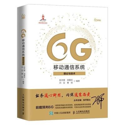 RT 正版 6G移动通信系统(理论与技术)(精)/6G丛书9787115570031 彭木根人民邮电出版社