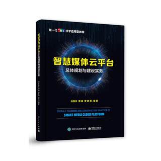 RT 正版 智慧媒体云体规划与建设实务(新一代TMT技术应用型教程)9787121393075 孙喜庆电子工业出版社