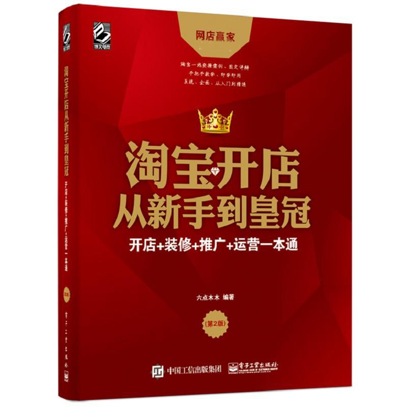 店从新手到皇冠六点木木开店装修推广运营一本通淘宝开店的知识与技巧网店运营教程淘宝店铺推广电商装修经营书