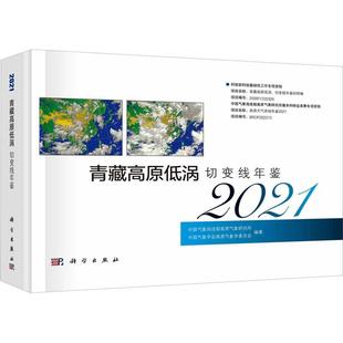 彭广科学出版 社 精 青藏高原低涡切变线年鉴 9787030756909 2021 正版