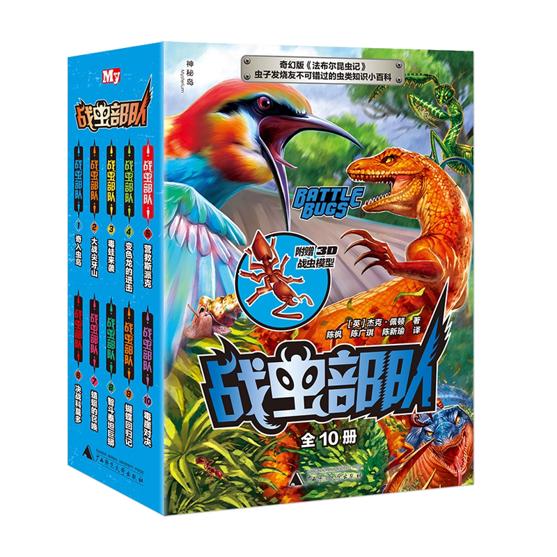 战虫部队全10册赠3D模型