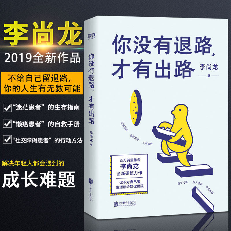 现货】你没有退路才有出路 李尚龙新书 青春成长励志书籍 你所谓的