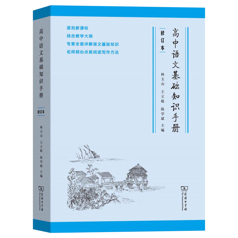 【官方正版】高中语文基础知识手册 修订版 林玉山 王立根 陈学斌 商务印书馆 现代汉语 文言文 文学文化 阅读理解 写作
