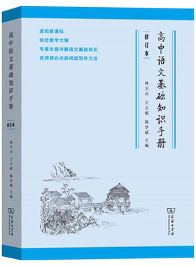 【官方正版】高中语文基础知识手册 修订版 林玉山 王立根 陈学斌 商务印书馆 现代汉语 文言文 文学文化 阅读理解 写作