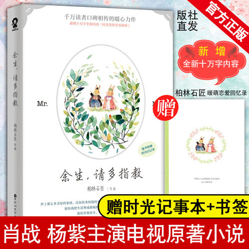 赠时光记事本书签】余生请多指教小说正版 肖战杨紫主演电视剧原著小说 柏林石匠著青春文学都市言情小说蜜汁炖鱿鱼陈情令包邮