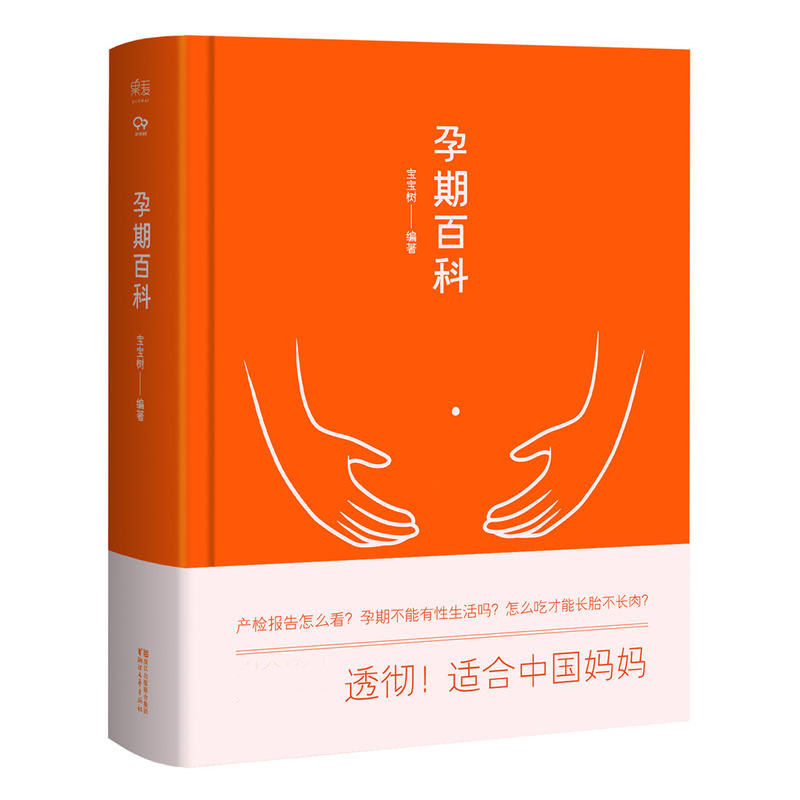 尾货不新 孕期百科 宝宝树编 生活孕期知识书籍 孕妇期间书籍 怀孕书籍 孕妇读物 妇产妇科百科书 育儿书籍 两性健康生活书籍 保养