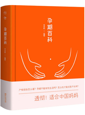 尾货不新 孕期百科 宝宝树编 生活孕期知识书籍 孕妇期间书籍 怀孕书籍 孕妇读物 妇产妇科百科书 育儿书籍 两性健康生活书籍 保养