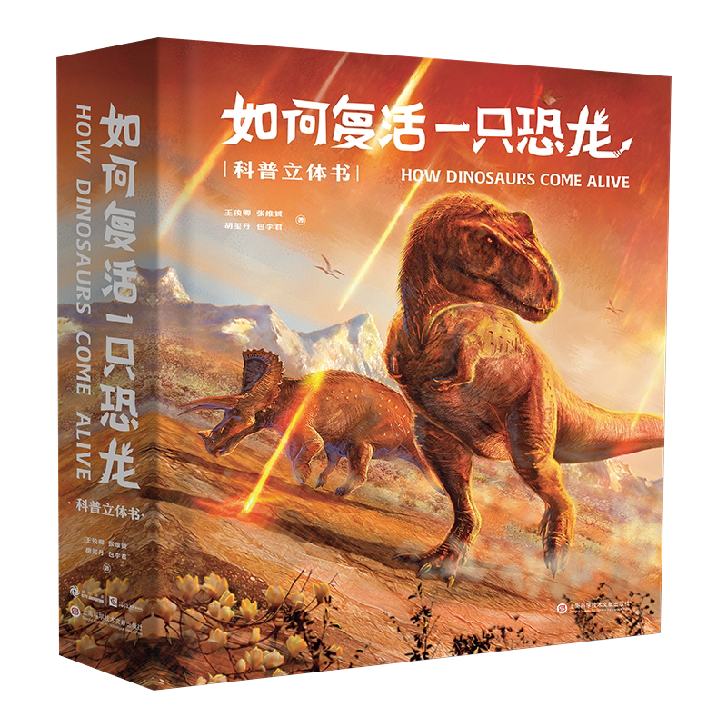 如何复活一只恐龙科普立体书