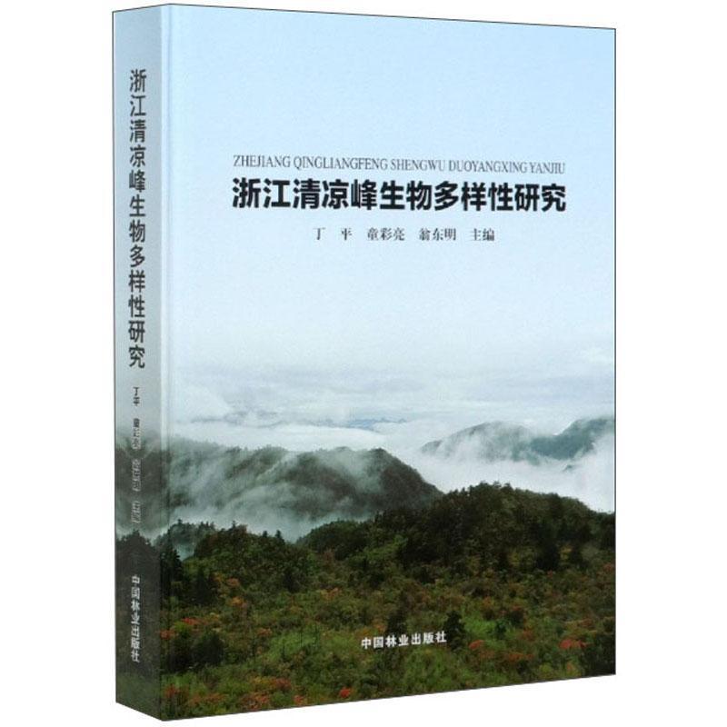 RT正版浙江清凉峰生物多样研究9787521906561丁中国林业出版社