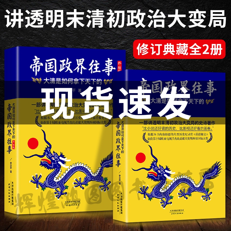 官方正版】帝国政界往事全套全集2册正版书 李亚平著大明王朝纪事明清时代历史通俗读物明朝清朝康熙努尔哈赤多尔衮大清后金明末清