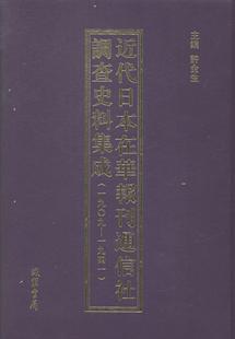 正版 许金生线装 1909 1941 9787512015340 代日本在华报刊通信社调查史料集成 共10册 书局