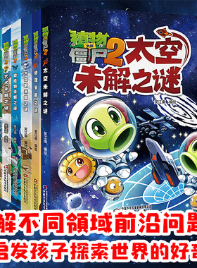 【现货正版】植物大战僵尸2漫画书未解之谜系列 地理未解之谜动植物未解之谜古文明未解之谜历史未解之谜 科普百科儿童课外书