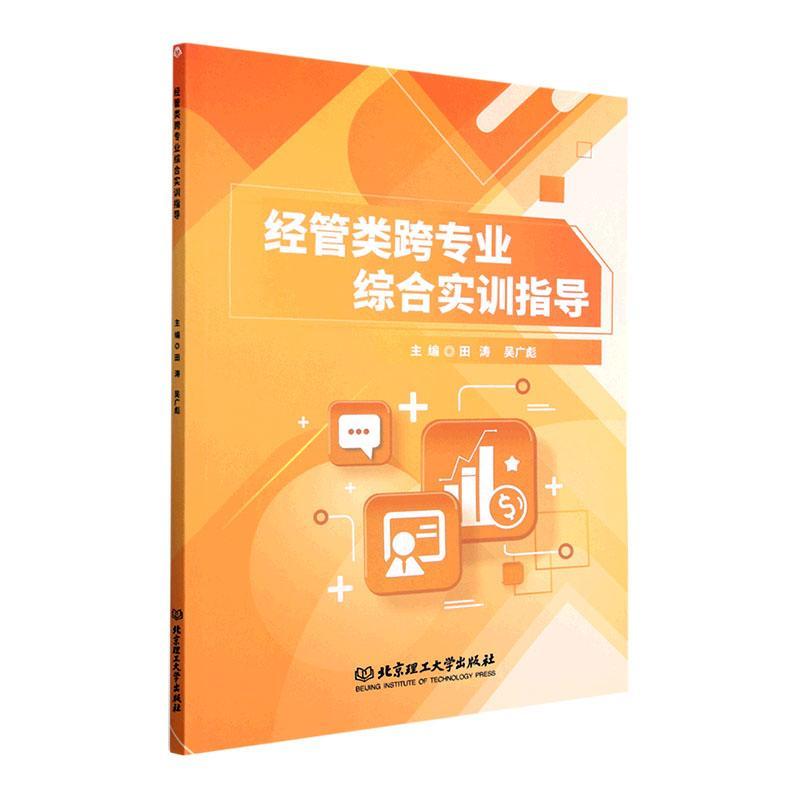 RT 正版 经管类跨专业综合实训指导9787576321265 田涛北京理工大学出版社有限责任公司