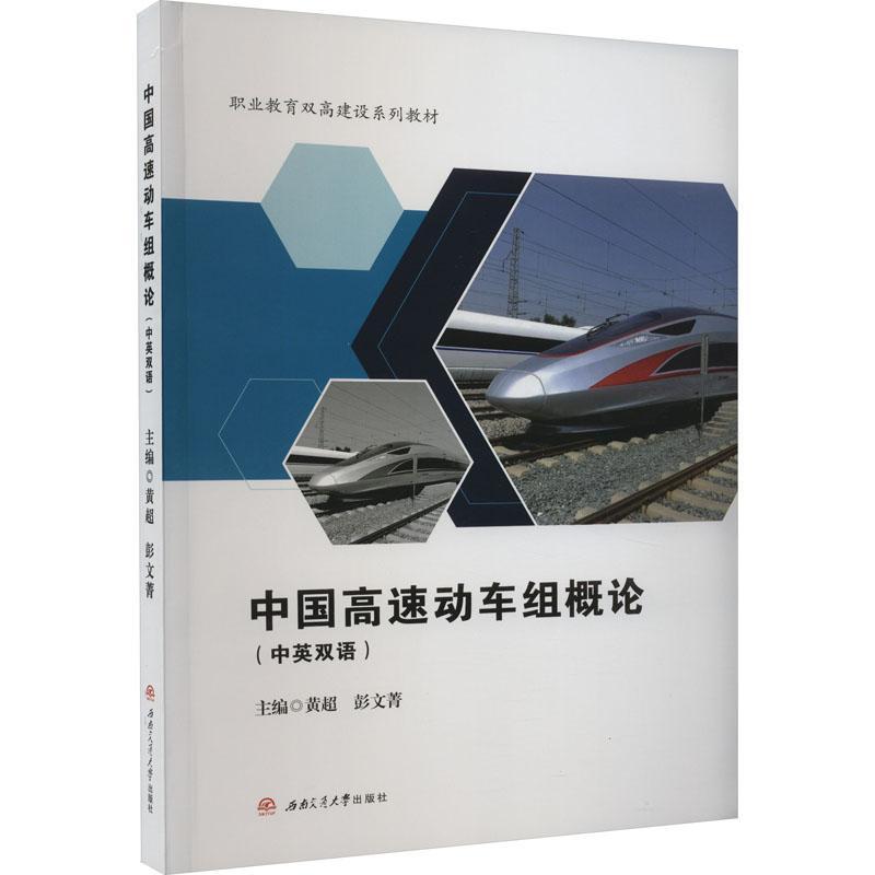 RT正版中国高速动车组概论(中英双语)9787564393281黄超西南交通大学出版社