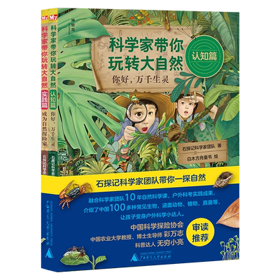 科学家带你玩转大自然全2册 10年自然科学课+户外科考实践100多种常见生物石探记科学家团队带你一探自然 变身户外科学小达人