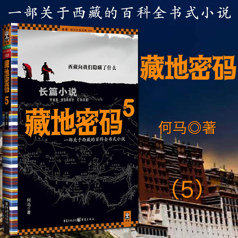 藏地密码5 何马 侦探推理悬疑小说 现当代小说