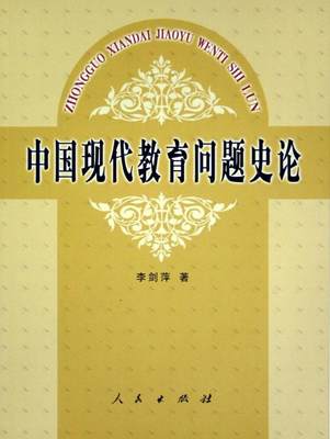 RT 正版 中国现代教育问题史论9787010048598 李剑萍人民出版社