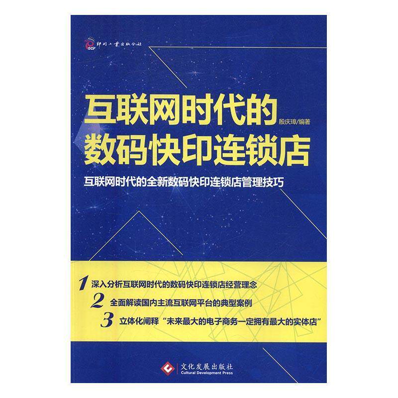 RT 正版 互联网时代的数码快印连锁店:互联网时代的数码快印连锁店管理技巧9787514213300 殷庆璋文化发展出版社属于什么档次？
