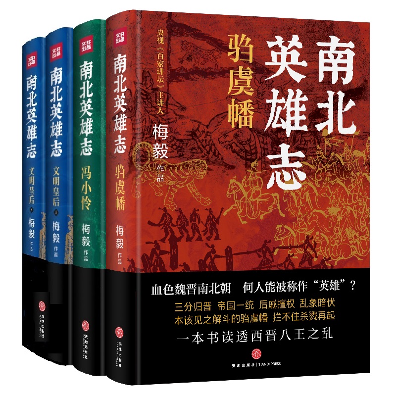 现货 南北英雄志 全4册 百家讲坛主讲人梅毅详解南北朝历史人物 世族混战江山易主衣冠南渡五胡入华 三百年魏晋南北朝现场式阅读