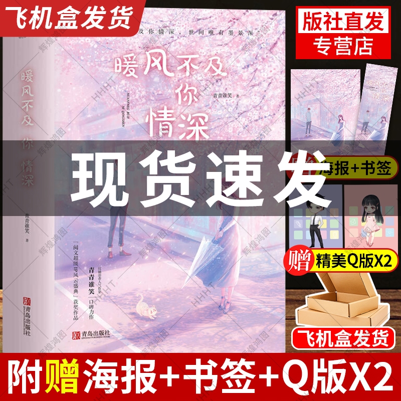 飞机盒发货赠海报+Q版+书签】暖风不及你情深小说正版实体书全套3册青青谁笑都市爱情言情小说书暖风不及你深情青春文学悦读纪-封面