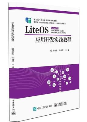 RT 正版 LiteOS应用开发实践教程(物联网应用技术高职高专计算机类专业系列教材)9787121376023 吴冬燕电子工业出版社