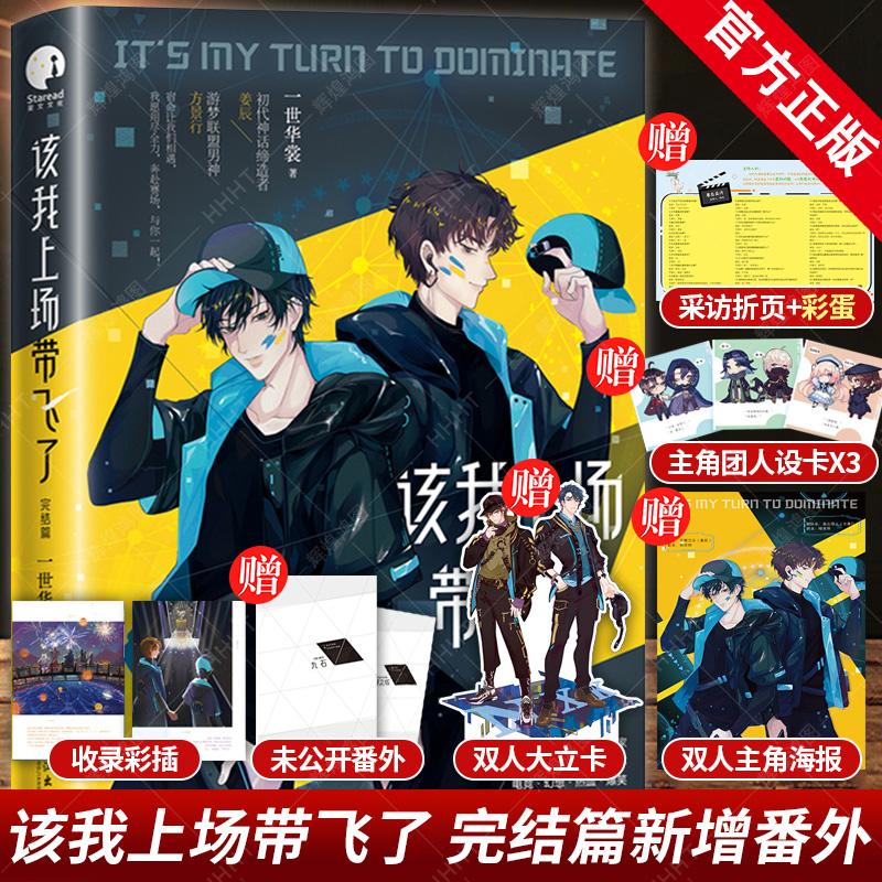 正版【新增番外+立卡+海报+人设卡+折页】该我上场带飞了完结篇青春都市文学青春电竞文小说书一世华裳代表作