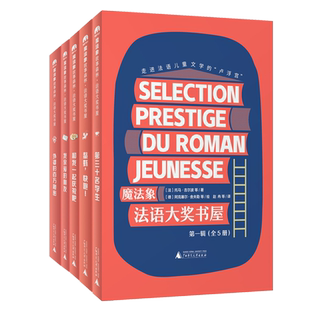 法语大奖书屋全5册 第三十名学生鳌虾快跑和我一起庆祝吧我亲爱的朋友外婆的百万秘密 童书外国儿童文学童话故事集